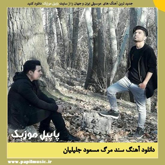 Masoud Jalilian Sanade Marg دانلود آهنگ سند مرگ از مسعود جلیلیان